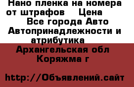 Нано-пленка на номера от штрафов  › Цена ­ 1 190 - Все города Авто » Автопринадлежности и атрибутика   . Архангельская обл.,Коряжма г.